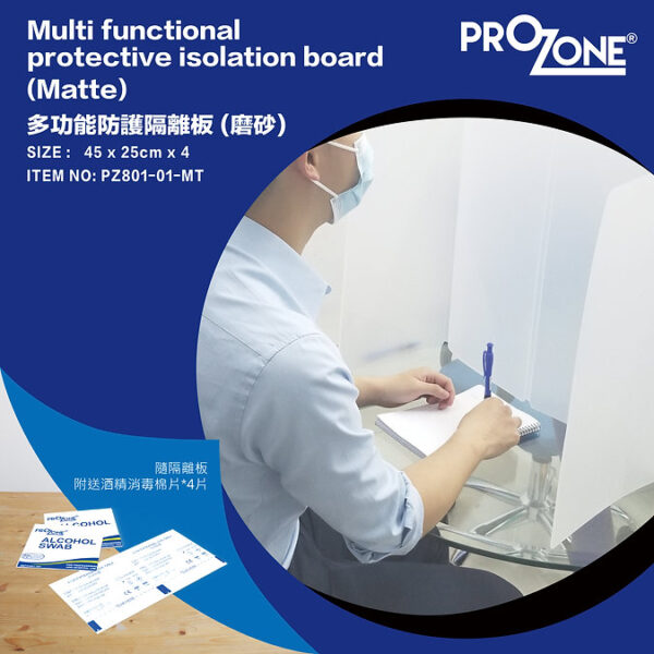 Prozone多功能防護隔離板 (磨砂) 45x 25x4cm (型號: PZ801-01-MT)